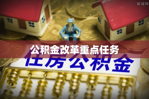 丰原公积金改革重点任务