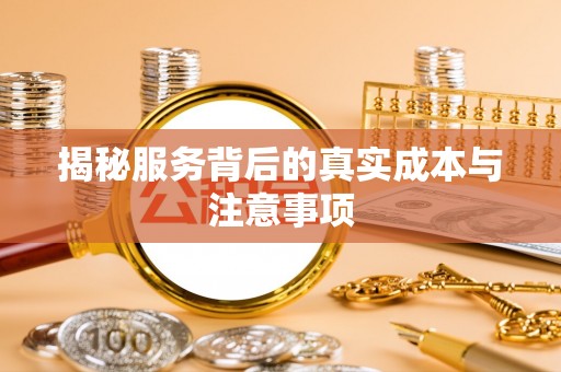 丰原揭秘服务背后的真实成本与注意事项