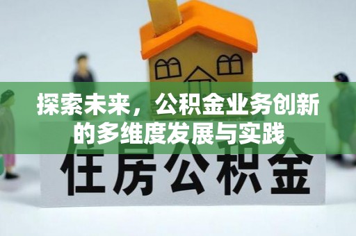 丰原探索未来，公积金业务创新的多维度发展与实践