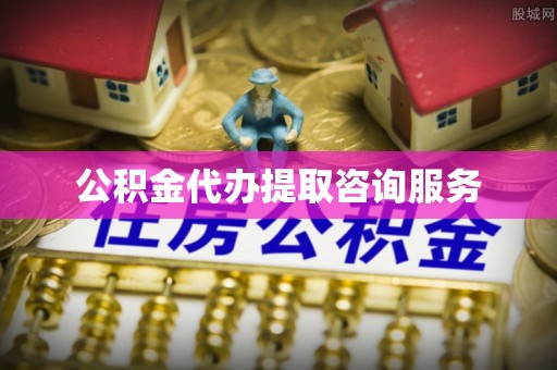 丰原公积金代办提取咨询服务