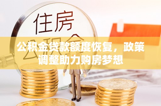 丰原公积金贷款额度恢复，政策调整助力购房梦想