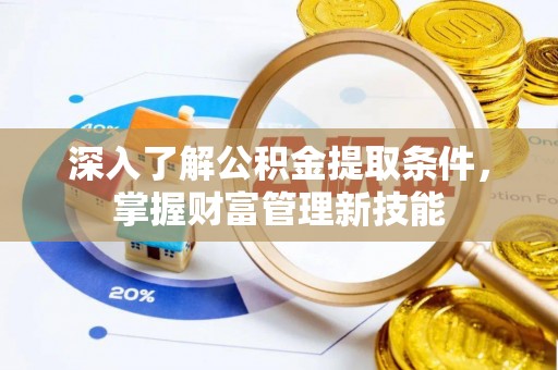 丰原深入了解公积金提取条件，掌握财富管理新技能