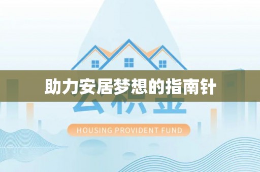 丰原助力安居梦想的指南针