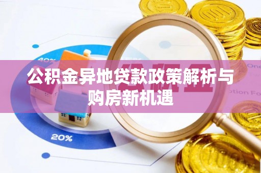 丰原公积金异地贷款政策解析与购房新机遇