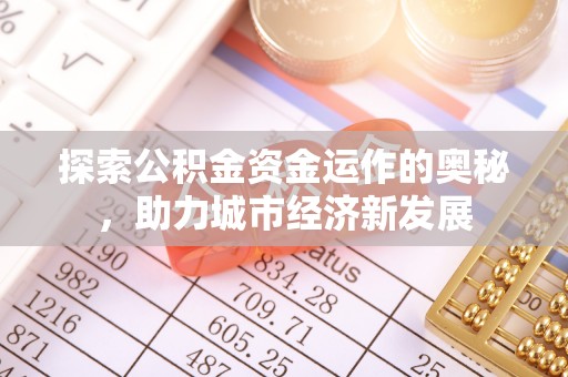 丰原探索公积金资金运作的奥秘，助力城市经济新发展