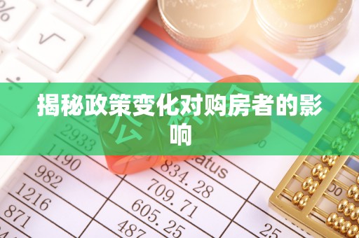 丰原揭秘政策变化对购房者的影响