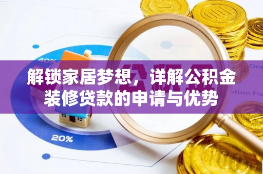 丰原解锁家居梦想，详解公积金装修贷款的申请与优势