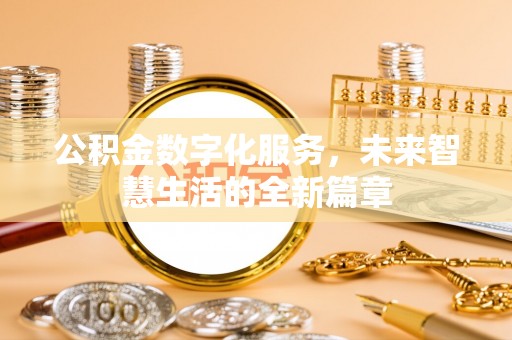 丰原公积金数字化服务，未来智慧生活的全新篇章