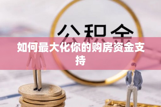 丰原如何最大化你的购房资金支持