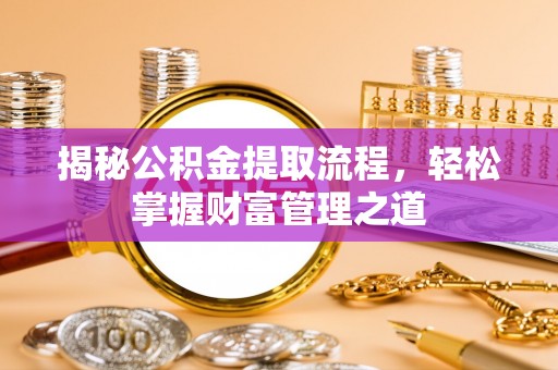 丰原揭秘公积金提取流程，轻松掌握财富管理之道