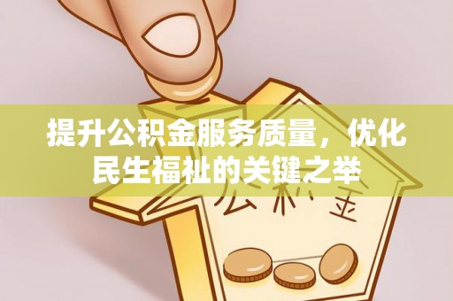 丰原提升公积金服务质量，优化民生福祉的关键之举