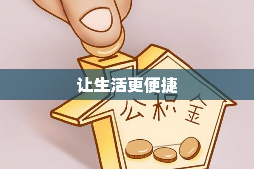 丰原让生活更便捷