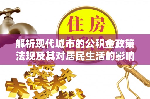 丰原解析现代城市的公积金政策法规及其对居民生活的影响