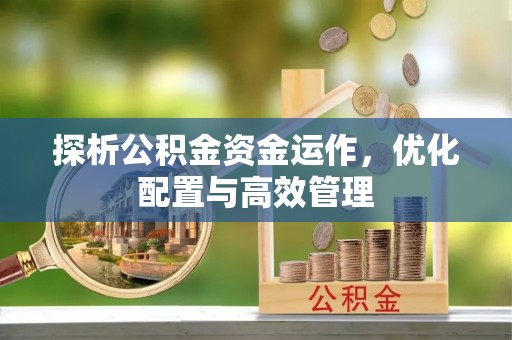 丰原探析公积金资金运作，优化配置与高效管理