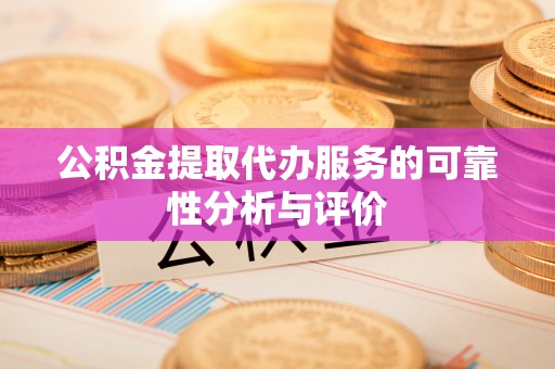 丰原公积金提取代办服务的可靠性分析与评价