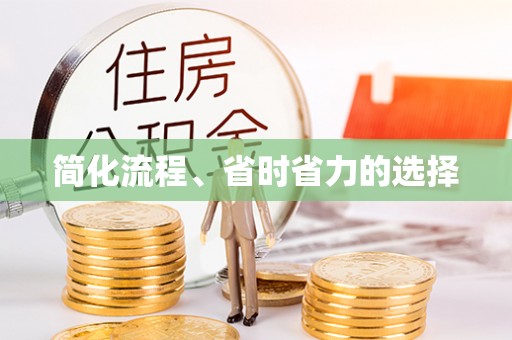 丰原简化流程、省时省力的选择