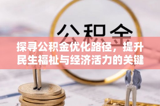 丰原探寻公积金优化路径，提升民生福祉与经济活力的关键之举