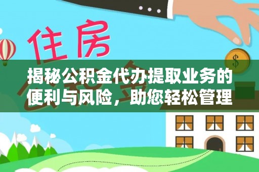 丰原揭秘公积金代办提取业务的便利与风险，助您轻松管理个人财务