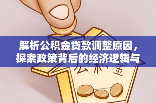 丰原解析公积金贷款调整原因，探索政策背后的经济逻辑与民生影响