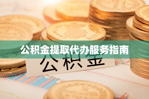丰原公积金提取代办服务指南