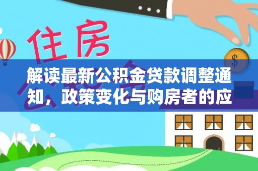 丰原解读最新公积金贷款调整通知，政策变化与购房者的应对策略