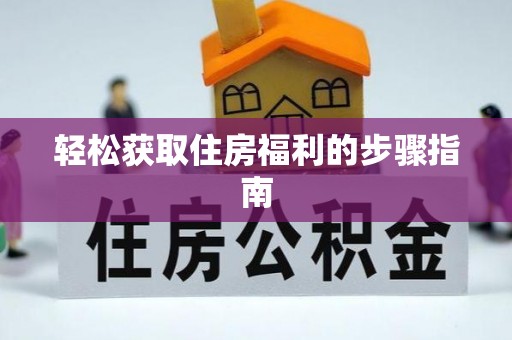 丰原轻松获取住房福利的步骤指南