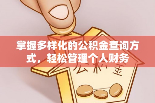 丰原掌握多样化的公积金查询方式，轻松管理个人财务