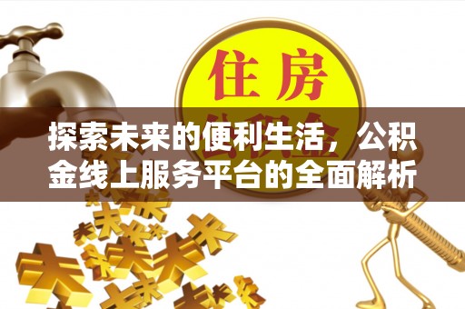 丰原探索未来的便利生活，公积金线上服务平台的全面解析