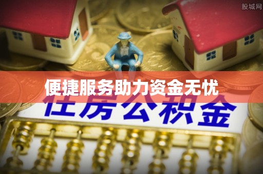 丰原便捷服务助力资金无忧