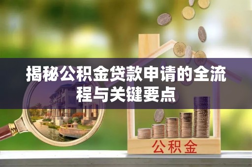 丰原揭秘公积金贷款申请的全流程与关键要点