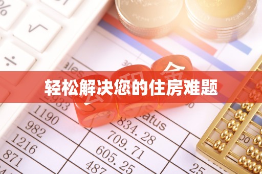 丰原轻松解决您的住房难题