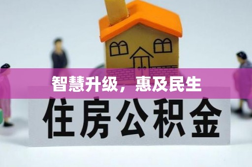 丰原智慧升级，惠及民生