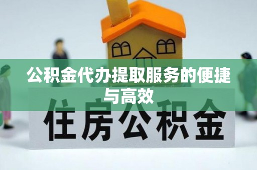 丰原公积金代办提取服务的便捷与高效