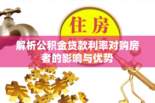丰原解析公积金贷款利率对购房者的影响与优势
