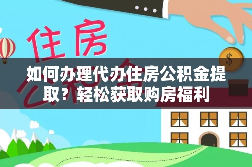 丰原如何办理代办住房公积金提取？轻松获取购房福利