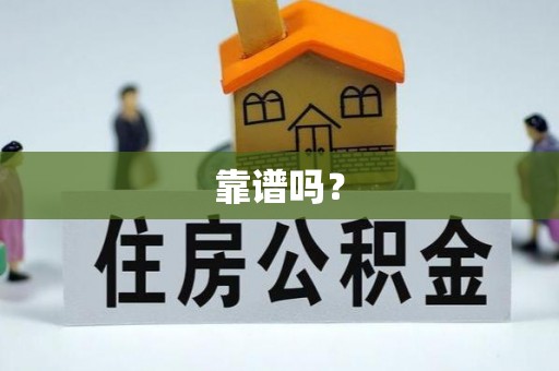 丰原靠谱吗？