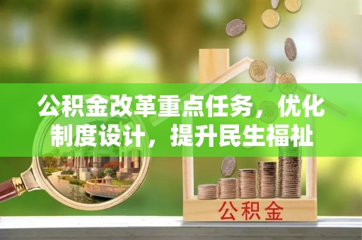 丰原公积金改革重点任务，优化制度设计，提升民生福祉