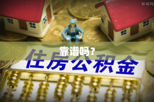 丰原靠谱吗？