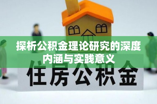 丰原探析公积金理论研究的深度内涵与实践意义