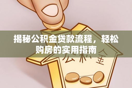 丰原揭秘公积金贷款流程，轻松购房的实用指南