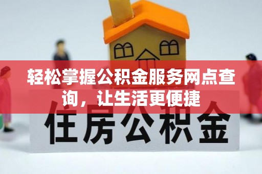 丰原轻松掌握公积金服务网点查询，让生活更便捷