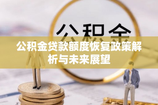 丰原公积金贷款额度恢复政策解析与未来展望