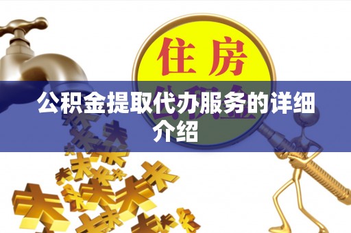 丰原公积金提取代办服务的详细介绍