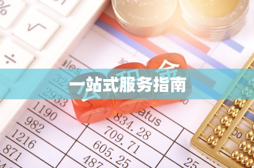 丰原一站式服务指南
