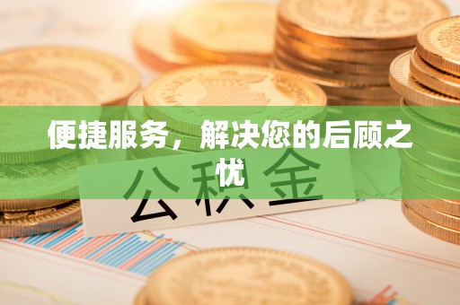 丰原便捷服务，解决您的后顾之忧