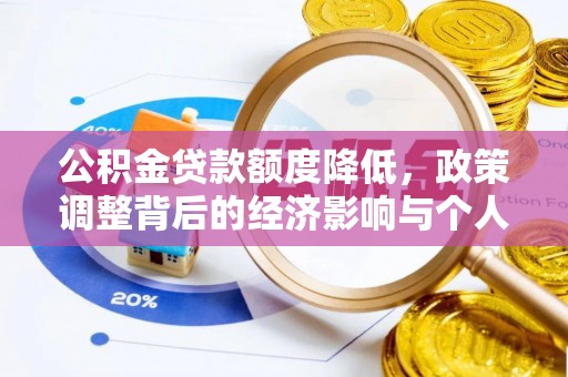 丰原公积金贷款额度降低，政策调整背后的经济影响与个人应对策略