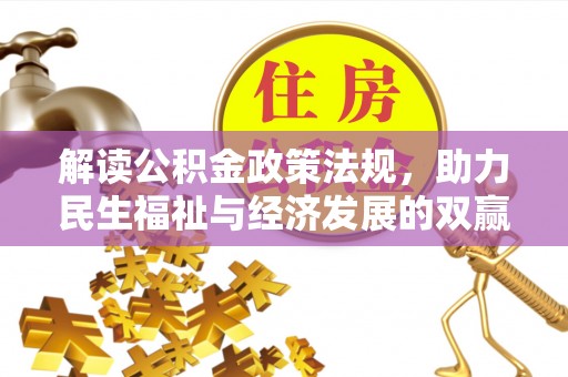 丰原解读公积金政策法规，助力民生福祉与经济发展的双赢之道