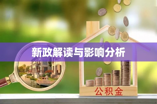 丰原新政解读与影响分析