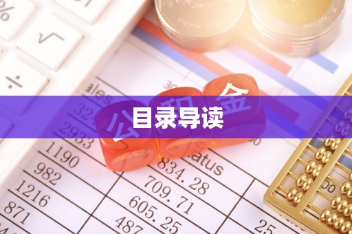 丰原目录导读