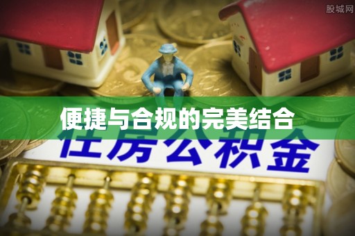 丰原便捷与合规的完美结合